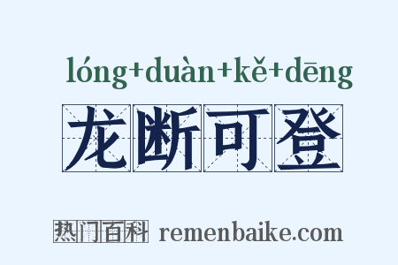 龙断可登是什么意思的图片